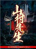 山村先生 日语怎么说