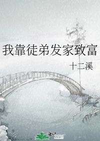 我靠徒弟发家致富免费阅读