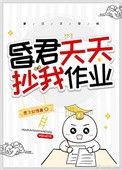 昏君天天抄我作业笔下看书阁