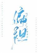 偏瘫