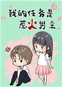 我的任务是惹火男主全文免费阅读