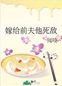 嫁给前夫他死敌完整版