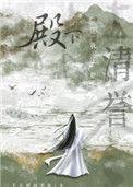 殿下让我还他清誉内容