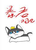 穿成暴君他前妻田园泡免费阅读