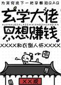 玄学大佬只想赚钱初心文学