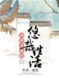 钟家表妹的悠哉日常