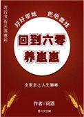 重生六零嫁硬汉养崽崽