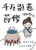 千万别惹药修讲的什么?