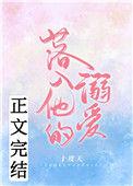 落入他的溺爱TXT