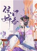 侯门娇香(荷风送)晋江