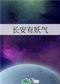 长安有妖气txt黎青燃