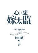 一心只想嫁太监 话旧时