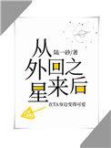 真千金来自星际