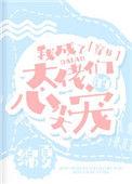 我成了大佬们的心尖宠穿书沈荔晋江