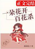 一朵花开百花杀格格党无防盗