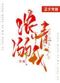 浓情溺我全文阅读免费阅读