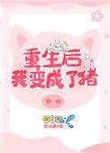 重生后我变成了蛆2