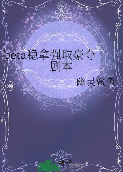 beta稳拿强取豪夺剧本笔趣阁