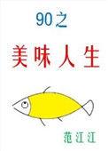 九零之美味人生番外免费阅读