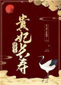 清穿之贵妃长寿43