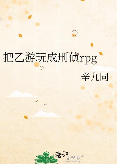 把乙游玩成刑侦rpg有男主吗
