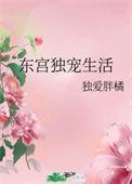 东宫独宠生活阿瑾