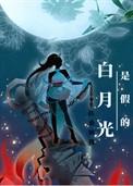 白月光是假的、我的京大真的