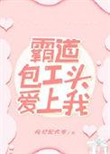 霸道民工免费