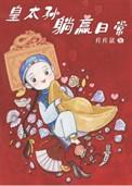 清穿皇太孙躺赢日常