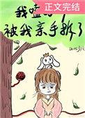 我嗑的cp被我拆散