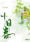 十日春全文阅读