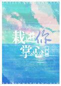 栽进你掌心免费
