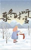 暮冬时烤雪迟夏写长信