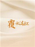 覆水满杯广播剧讲的什么