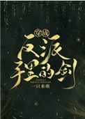 穿成反派的手中剑