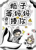 鹅子等妈妈捧你逆天