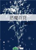 恶魔百货在线