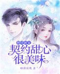契约宠婚甜如蜜免费阅读全文