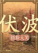 伏波庙求什么最灵验