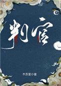 判官全文免费阅读