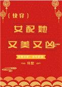 女配她又美又凶(快穿)gl