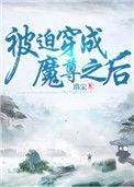 被迫穿成魔尊之后全文