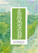此处风雪寂静番外百度