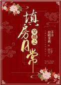穿越之填房日常作者晨晓茉莉