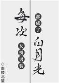 每次女扮男装后我都成了白月光10tou