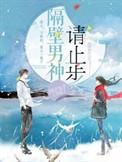 隔壁男神演员表