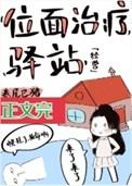位面治疗驿站经营格格党
