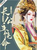 长公主的绕指柔txt