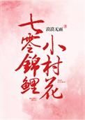 七零锦鲤小村花txt久久