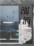 溺酒车在哪一章